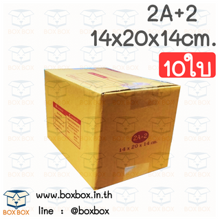 Boxboxshop (10ใบ) กล่องพัสดุ ไปรษณีย์ ฝาชน 2A+2 (10ใบ)