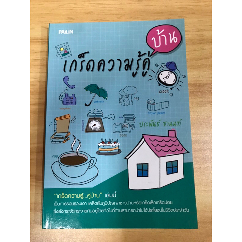 หนังสือเกร็ดความรู้คู่บ้าน