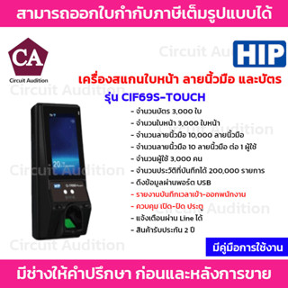 HIP รุ่น CIF69S-TOUCH สั่งงานผ่านการสัมผัสหน้าจอ เครื่องสแกนใบหน้า ลายนิ้วมือ หรืออ่านบัตรเพื่อบันทึกเวลาและควบคุมประตู