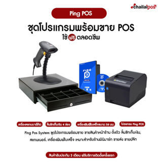 Ping Pos System ชุดโปรแกรมพร้อมขาย ขายสินค้าหน้าร้าน 