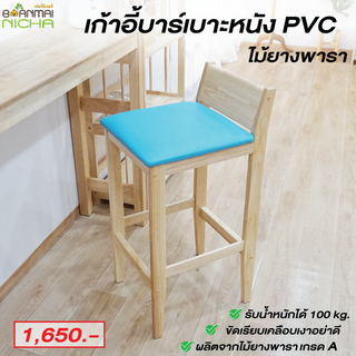 เก้าอี้บาร์ เก้าอี้ทรงสูง มีพนักพิง เสริมเบาะหนัง PVC ไม้ยางพารา ไม่ต้องประกอบ Baanmainicha