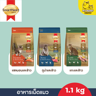 Smartheart gold สมาร์ทฮาร์ท โกลด์ อาหารเม็ดแมว สำหรับแมวโตทุกสายพันธุ์ ขนาด 1.1kg