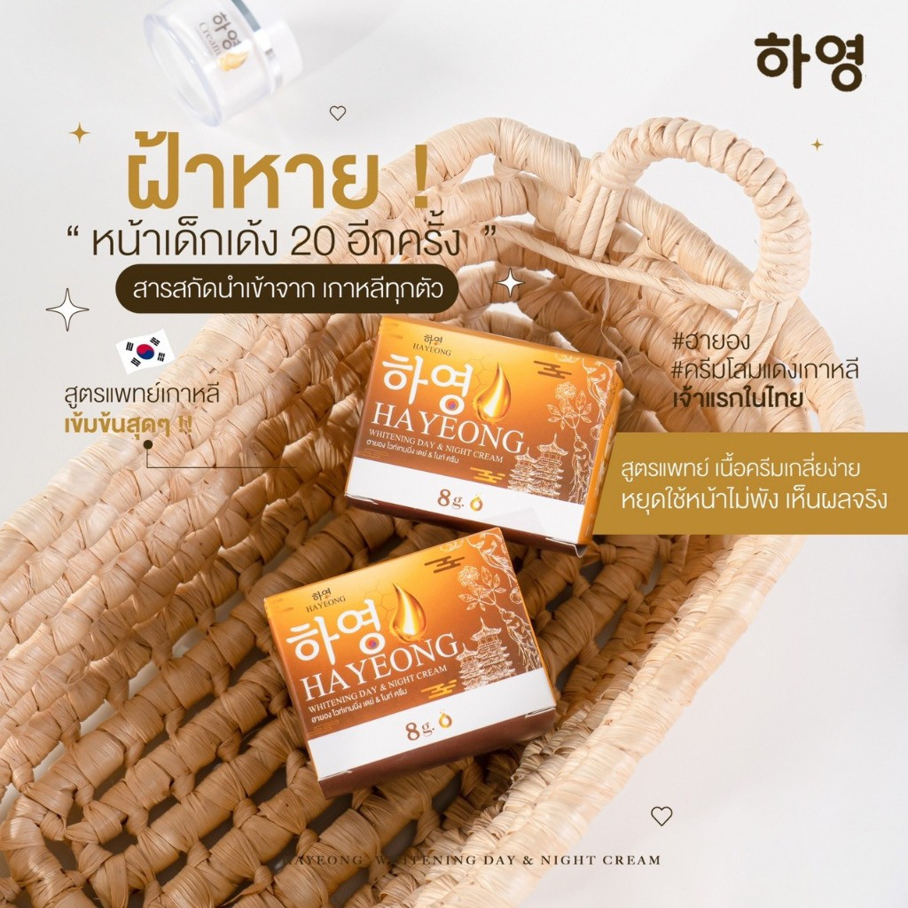 ครีมฮายอง-ครีมโสมแดงฮายอง-hayeong-สกัดจากโสมเกาหลี-ขนาด-8g