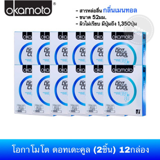 (ยกแพ๊ค 12กล่อง)ถุงยางอนามัยโอกาโมโต ดอทดอคูล (Okamoto Dot de Cool)