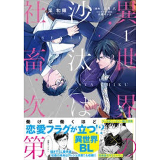 異世界の沙汰は社畜次第 ฉบับญี่ปุ่น (คอมมิค/นิยาย)