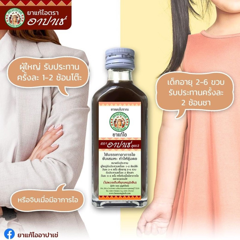 ภาพสินค้ายาแก้ไออาปาเช่ Apache Cough Syrup (สูตรดั้งเดิม / สูตรมะขามป้อม) แก้ไอ เจ็บคอ ลดเสมหะ ชุ่มคอ 60ml จากร้าน mekanosot บน Shopee ภาพที่ 2