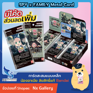 สินค้า [SPY x FAMILY] Metal Card Collection Pack - Booster Pack & Booster Box - การ์ดสะสม อาเนีย ของแท้ (Bandai Carddass)