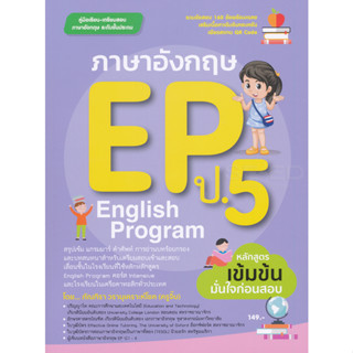 ลดราคาพิเศษ l  ภาษาอังกฤษ EP (ENGLISH PROGRAM) ป.5 (9786164851658)