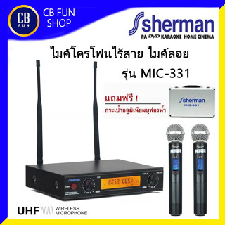 SHERMAN รุ่น MIC331 ไมค์ลอยไร้สาย แบบมือถือ คลื่น UHF ผ่านมาตรฐาน กสทช สินค้าใหม่แกะกล่องทุกชิ้นรับรองของแท้100%