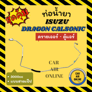 ท่อน้ำยา ท่อแอร์ อีซูซุ ดราก้อน ทีเอฟอาร์ 3.0cc คาลโซนิค แบบสายแป๊ป ISUZU DRAGON TFR CALSONIC ดรายเออร์ - ตู้แอร์ ท่อแอ