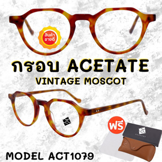 🧡โค้ด15DD1015 💥 กรอบแว่นตาอะซิเตด 💥 ACETATE กรอบแว่นตาวินเทจ กรอบแว่นผู้ชาย กรอบแว่นผู้หญิง กรอบตัดเลนส์ ACT1079