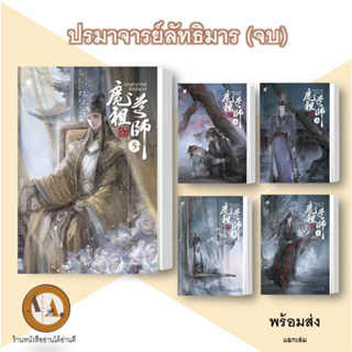 พร้อมส่ง ราคาปก หนังสือ ปรมาจารย์ลัทธิมาร ล.1-5 /แยกเล่ม นิยายวาย วายจีน แปลจีน จีนโบราณ