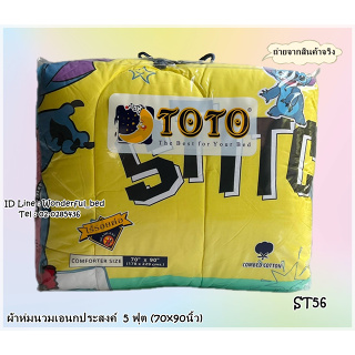 TOTO (10ลาย) 🔥ผ้าห่มนวมแยกขาย🔥 มีหลายขนาดให้เลือก (ขนาด 6ฟุต 5ฟุต 3.5ฟุต) ยี่ห้อโตโต 🚩ของแท้100%🚩ลายสตีฟ No.8874