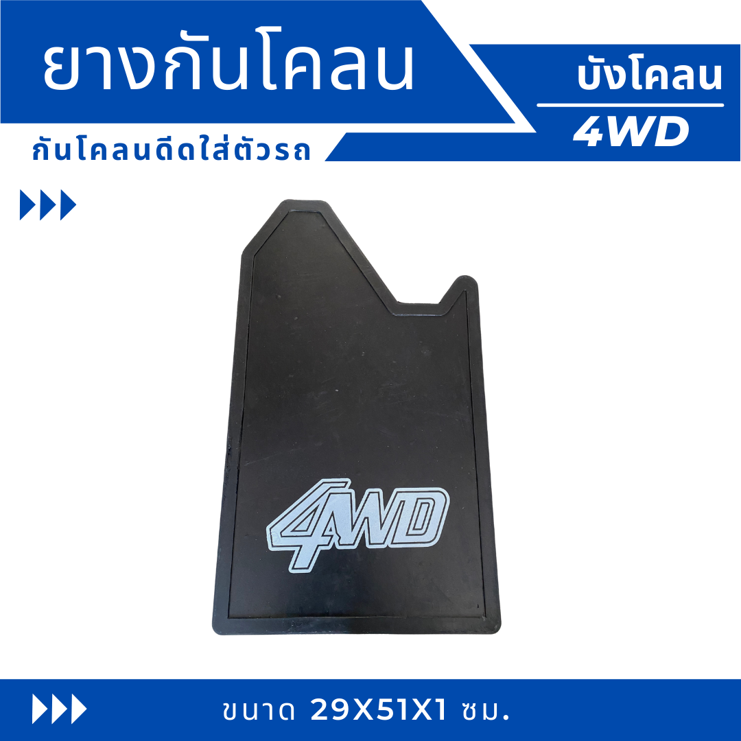 ยางกันโคลน-ยางบังโคลน-กันโคลนซิ่ง-กันโคลนดีดใส่ตัวรถ-ลาย-4wd