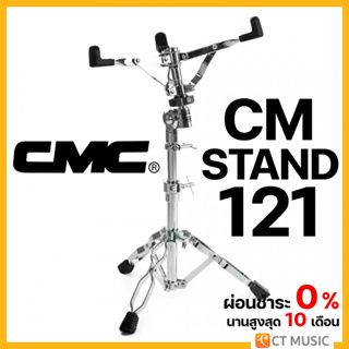 CMC CM-STAND121 ขาตั้งสแนร์