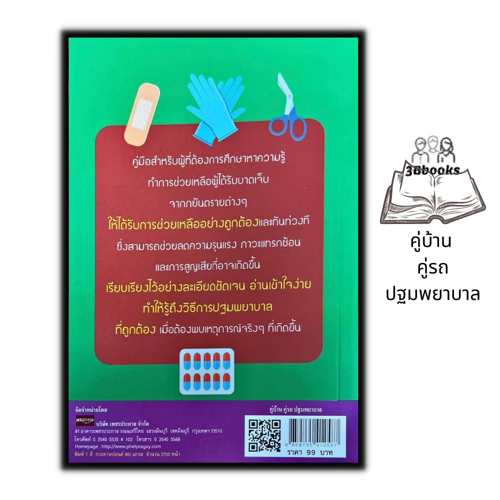 หนังสือ-คู่บ้าน-คู่รถ-ปฐมพยาบาล-การปฐมพยาบาล-การแพทย์