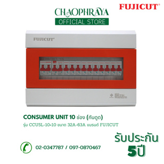 ตู้คอนซูเมอร์ Consumer Unit ตู้ครบชุด 10 ช่อง (กันดูด) แบรนด์ FUJICUT รุ่น CCU5L-10+10 (รับประกัน 5 ปี)