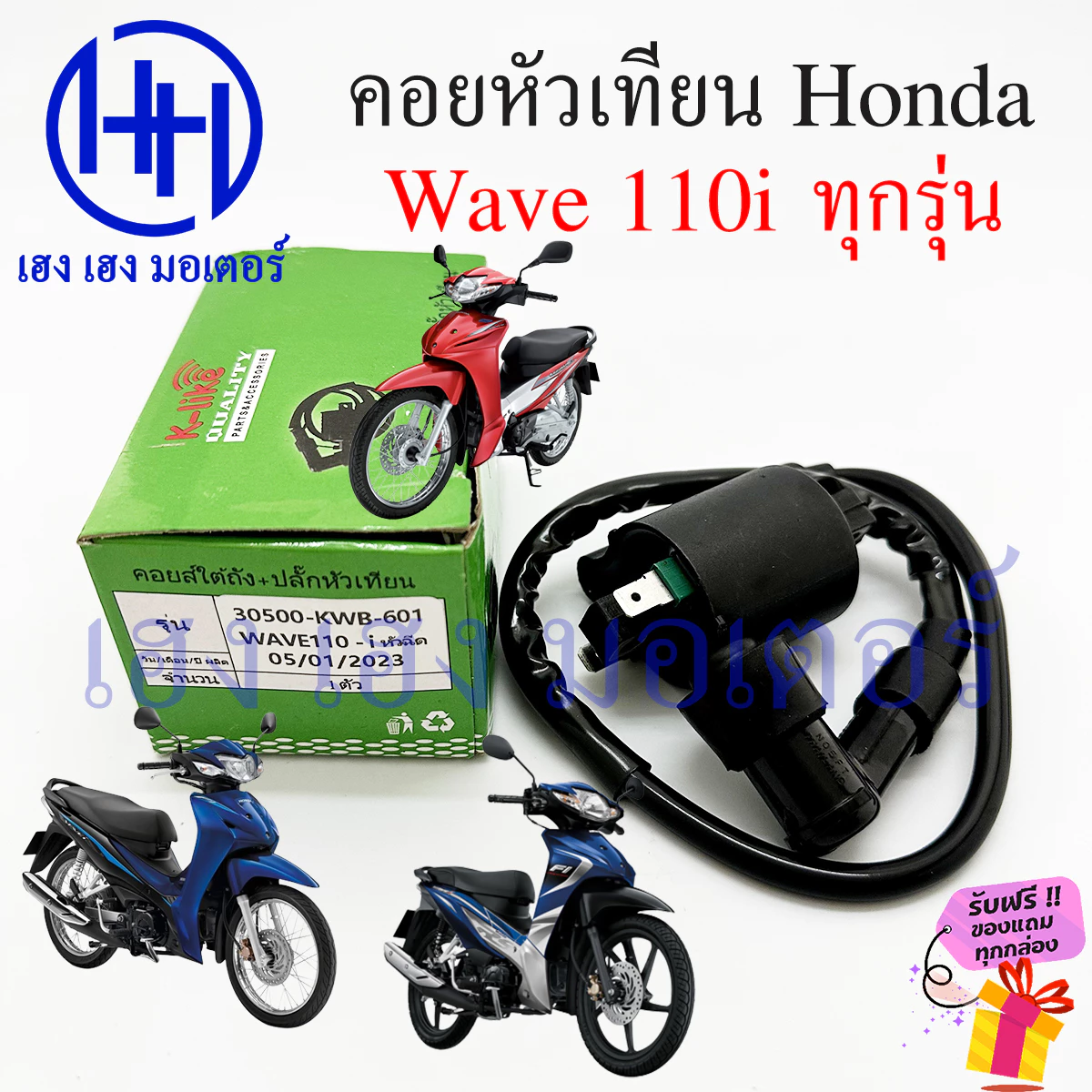 คอยหัวเทียน Wave 110i