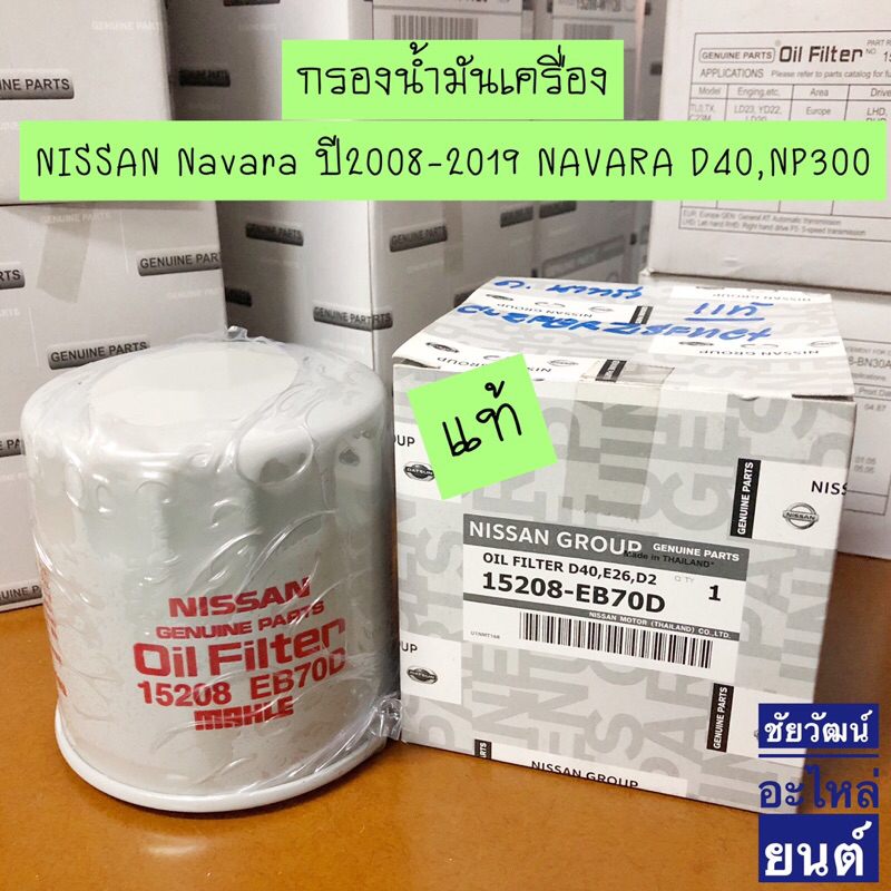 กรองน้ำมันเครื่อง-แท้-nissan-navara-ปี2008-2019-navara-d40-np300