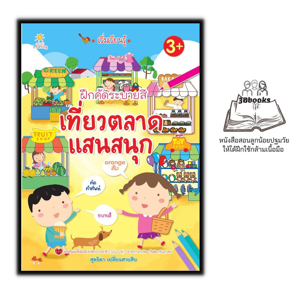 หนังสือ-เริ่มเรียนรู้ฝึกคัดระบายสี-เที่ยวตลาดแสนสนุก-หนังสือเด็ก-สมุดภาพระบายสี-คัดลายมือ-กิจกรรมเสริมทักษะ