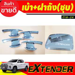 เบ้าประตู+ครอบฝาถังน้ำมัน ชุบโครเมี่ยม รุ่น4ประตู เอ็กเทนเดอร์ MG Extender 2018-2024 (R)