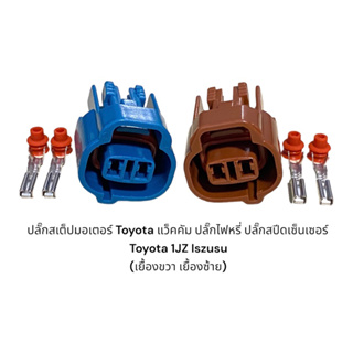 ปลั๊กแวคคั่ม vsv ปลั๊กไฟหรี่ สปีดเซนเซอร์ Toyota 1jz Isuzu