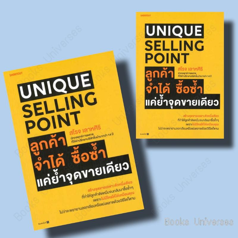 พร้อมส่ง-หนังสือ-unique-selling-point-ลูกค้าจำได้-ซื้อซํ้า-แค่ยํ้าจุดขายเดียว-ผู้เขียน-สโรจ-เลาหศิริ