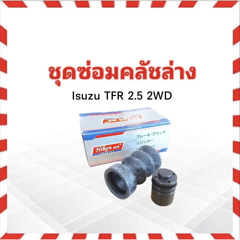 ชุดซ่อมคลัชล่าง-isuzu-tfr-2-5-2wd-ปี90-97-4ja1-13-16-hiken-sk-82581-ครัช-อีซูซุ-คลัชล่าง-ครัชล่าง