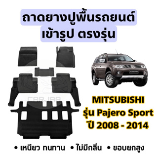 ถาดยางปูพื้นรถยนต์ Mitsubishi ตรงรุ่น Pajero Sport ปี 2008-2014 ยกขอบ เข้ารูปตรงรุ่น ; มิตซูบิชิ : ปาเจโร่ สปอร์ต