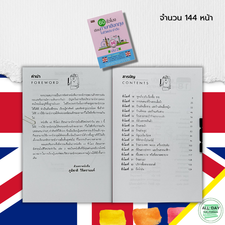หนังสือ-60-ชั่วโมง-เรียนภาษาอังกฤษในชีวิตประจำวัน-เล่ม-2-ศัพท์อังกฤษ-tense-ประโยคภาษาอังกฤษ-สนทนาภาษาอังกฤษ-ออกเสียง