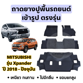 ถาดยางปูพื้นรถยนต์ Mitsubishi ตรงรุ่น Xpander ปี 2018-ปัจจุบัน ยกขอบ เข้ารูปตรงรุ่น ; มิตซูบิชิ : เอ็กซ์แพนเดอร์