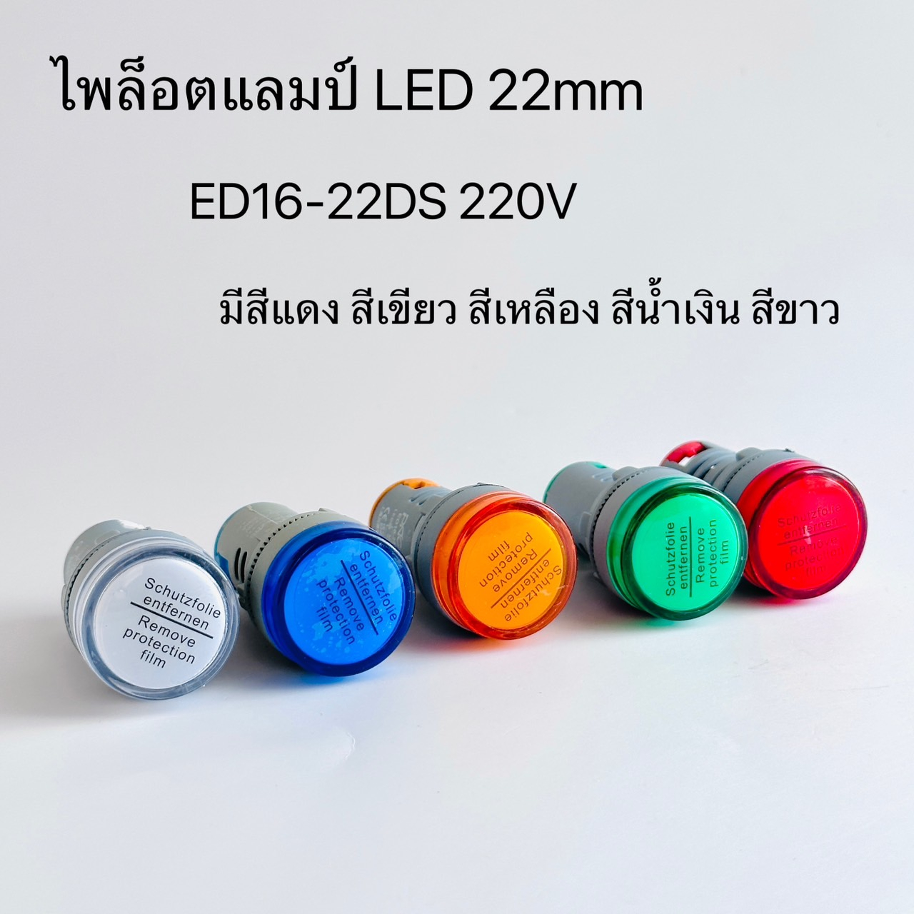 ED16-22DS ไพล็อตเเลมป์ สีขาว,สีเขียว,สีน้ำเงิน,สีเเดง,สีเหลือง 220V ...