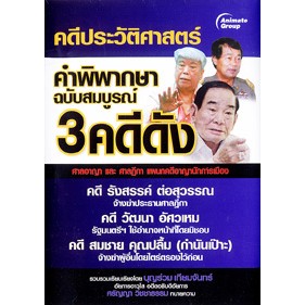 หนังสือ - คำพิพากษาฉบับสมบูรณ์ 3 คดีดัง