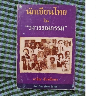 นักเขียนไทยในวงวรรณกรรม