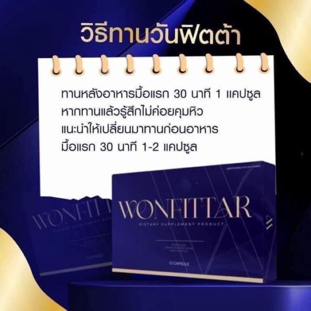 พร้อมส่ง-ของแท้100-wonfittar-วันฟิตต้า-อาหารเสริมลดน้ำหนัก-ลดน้ำหนัก-ลดความอ้วน-วันฟิต-วันฟิตตา-พลัส-สูตรใหม่