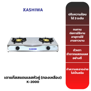 KASHIWA เตาแก๊สสแตนเลสหัวคู่ (ทองเหลือง) รุ่น K-2000