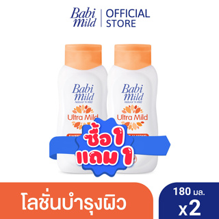 [BOGO] เบบี้มาย โลชั่น อัลตร้ามายอัลมอนด์ 180มล 1แถม 1 / [BOGO] Babi Mild Ultra Mild Sweet Almond lotion 180ml 1 free 1