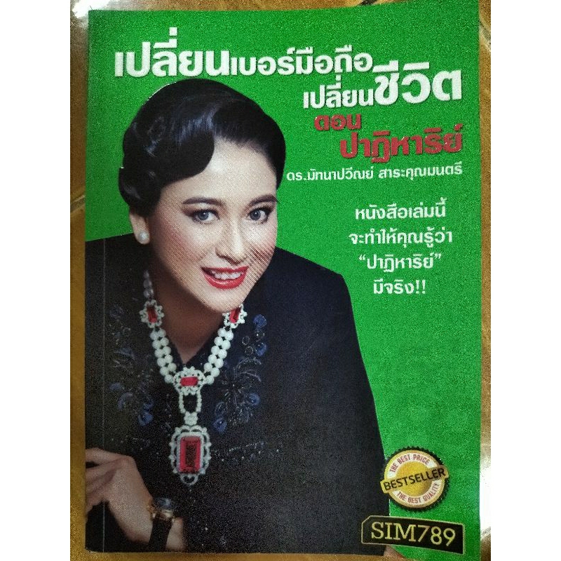 เปลี่ยนเบอร์มือถือเปลี่ยนชีวิต-ตอน-ปาฏิหาริย์-หนังสือมือสองสภาพดี