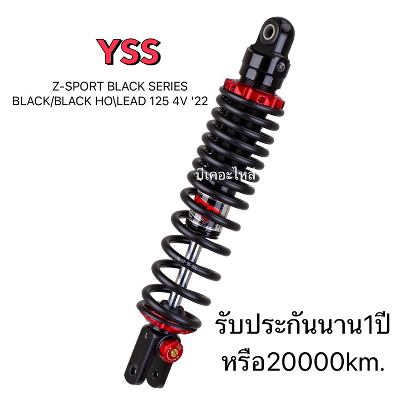 โช๊คหลังyss-แท้-honda-lead-125-4vปี2022รุ่นz-sportปรับรีบาวน์ดำแกนดำ330mm-รุ่นe-series-330mm-สปริงแดงแกนดำ