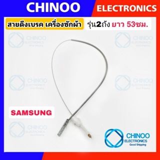 (WHITE) สายเบลค เครื่องซักผ้า 53ซม. รุ่น SAMSUNG สายสลิงเบรค สายเบลค  ซัมซุง สายดึงเบรค เครื่องซักผ้า สายดึงเบลค