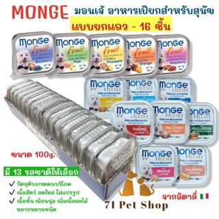 ((ยกแถว-16 ชิ้น)) MONGE(มอนเจ้) อาหารเปียกสำหรับสุนัขเกรดพรีเมี่ยมนำเข้าจากอิตาลี ใช้วัตถุดิบเกรดเดียวกับที่คนบริโภค