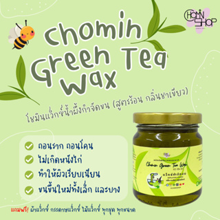 (210ml) Chomin Green Tea Wax โชมิน แว็กซ์ชาเขียว ขนาด 210ml แว็กซ์กำจัดขน แว็กซ์ขน แว็กซ์ร้อน แว๊กซ์ขน