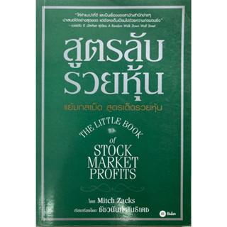 สูตรลับรวยหุ้น (The Little Book of Stock Market Profits)