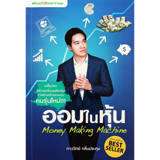 💚🎀หนังสือ สภาพใหม่มาก🎀💚ออมในหุ้น Money Making Machine : ภาววิทย์ กลิ่นประทุม