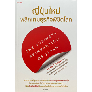 9786161856342 ญี่ปุ่นใหม่ พลิกเกมธุรกิจพิชิตโลก (THE BUSINESS REINVENTION OF JAPAN)