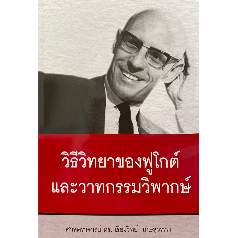 9786166030907-วิธีวิทยาของฟูโกต์และวาทกรรมวิพากษ์-เรืองวิทย์-เกษสุวรรณ