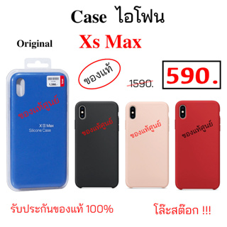 Case ไอโฟน Xs Max Cover ของแท้ เคสไอโฟน xs max cover เคส ไอโฟน xs max silicone cover original เคสแท้ xs max กันกระแทก