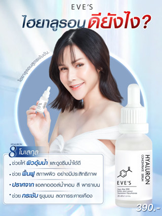 EVES ไฮยา เซรั่ม อีฟส์ 20 ml. บำรุงผิวหน้า กระชับรูขุมขน ผิวเนียน นุ่ม เด้ง ลดริ้วรอย ไฮยาลูรอน ไฮยาหน้าฟู คนท้องใช้ได้