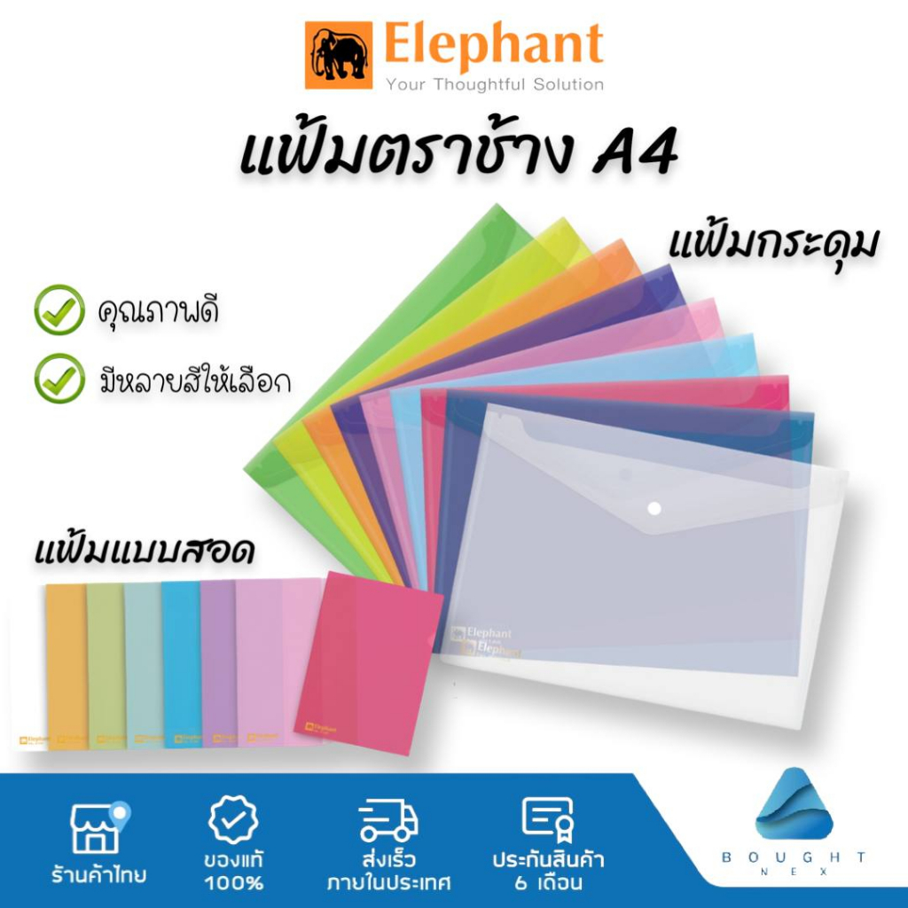 elephant-ตราช้าง-แฟ้มเอกสาร-a4-แฟ้มสอด-แฟ้มกระดุม-อย่างดี-หนา0-18-mm-รุ่น-410-421-421f-มีหลายสีให้เลือก