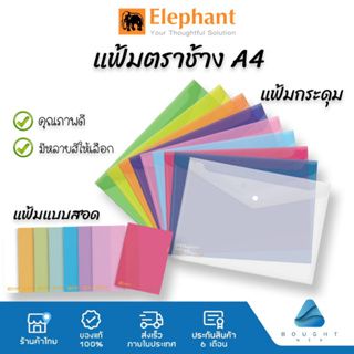 Elephant ตราช้าง แฟ้มเอกสาร A4 แฟ้มสอด แฟ้มกระดุม อย่างดี หนา0.18 mm รุ่น 410 | 421 | 421F  มีหลายสีให้เลือก